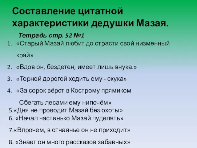 Составление цитатной характеристики дедушки Мазая. Тетрадь стр. 52 №1 «Старый Мазай любит