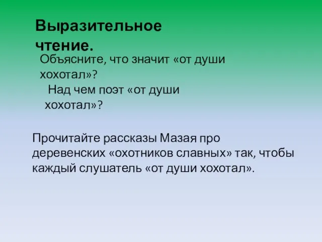 Выразительное чтение. Над чем поэт «от души хохотал»? Объясните, что значит «от