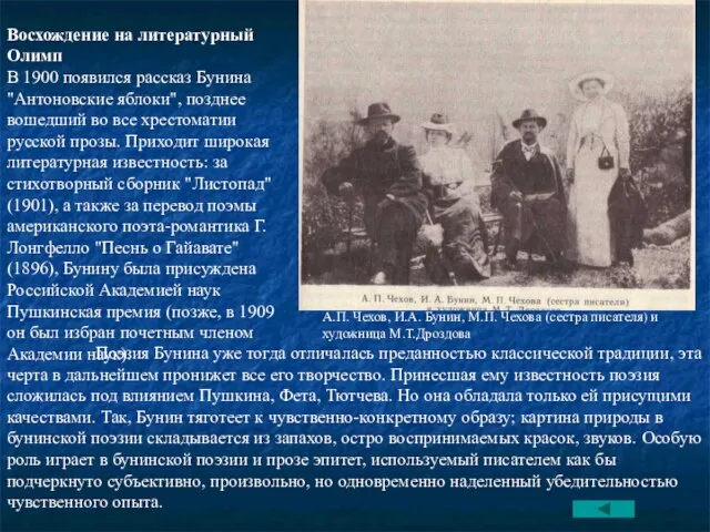 Восхождение на литературный Олимп В 1900 появился рассказ Бунина "Антоновские яблоки", позднее