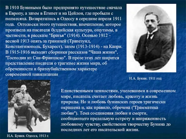 В 1910 Буниными было предпринято путешествие сначала в Европу, а затем в