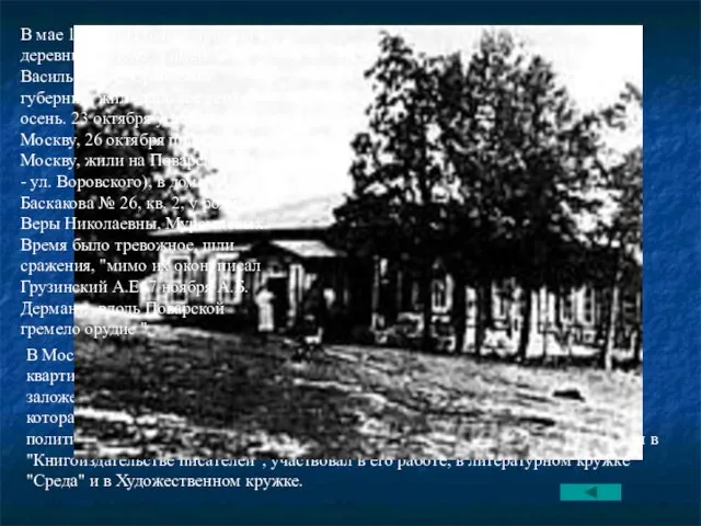 В Москве Бунин прожил зиму 1917-1918 годов. В вестибюле дома, где была