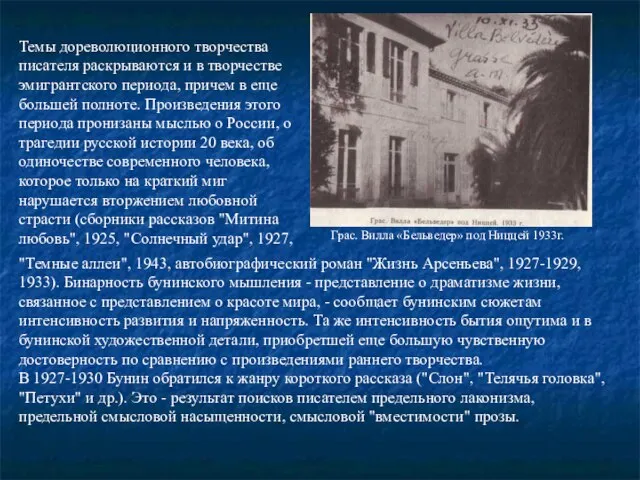 Темы дореволюционного творчества писателя раскрываются и в творчестве эмигрантского периода, причем в