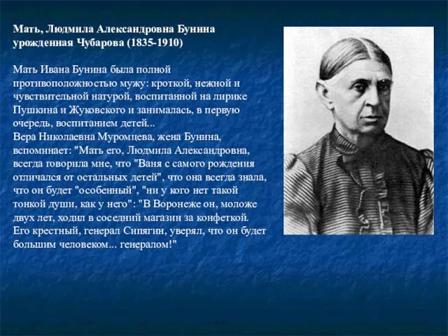 Мать, Людмила Александровна Бунина урожденная Чубарова (1835-1910) Мать Ивана Бунина была полной