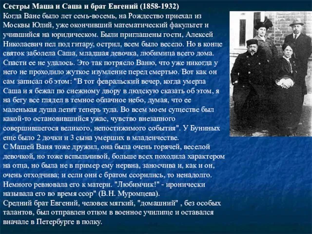 Сестры Маша и Саша и брат Евгений (1858-1932) Когда Ване было лет