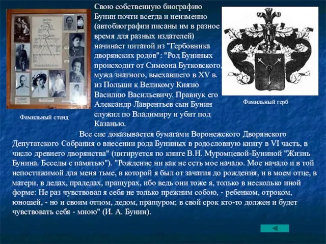 Свою собственную биографию Бунин почти всегда и неизменно (автобиографии писаны им в