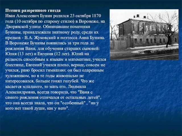 Птенец разоренного гнезда Иван Алексеевич Бунин родился 23 октября 1870 года (10