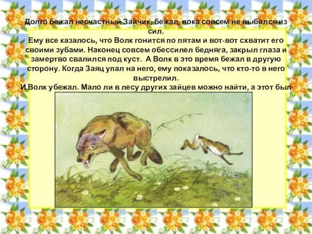 Долго бежал несчастный Зайчик, бежал, пока совсем не выбился из сил. Ему