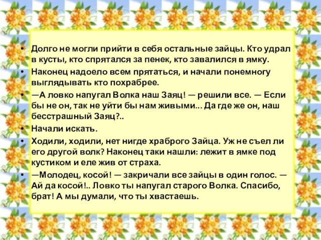 Долго не могли прийти в себя остальные зайцы. Кто удрал в кусты,