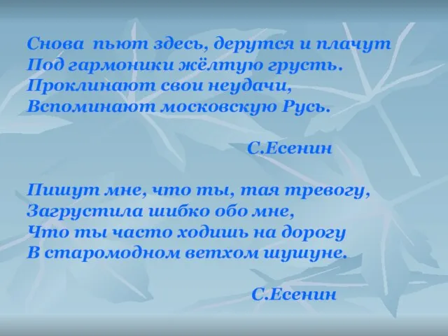 Снова пьют здесь, дерутся и плачут Под гармоники жёлтую грусть. Проклинают свои