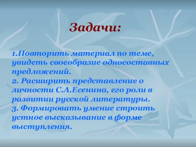 Задачи: 1.Повторить материал по теме, увидеть своеобразие односоставных предложений. 2. Расширить представление