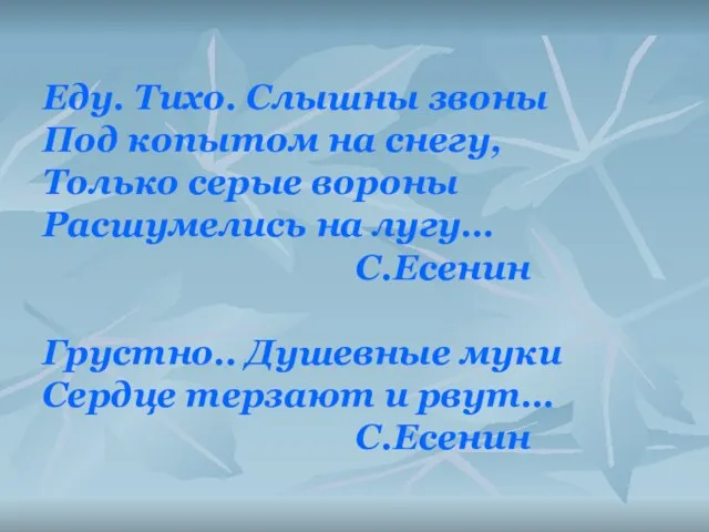 Еду. Тихо. Слышны звоны Под копытом на снегу, Только серые вороны Расшумелись