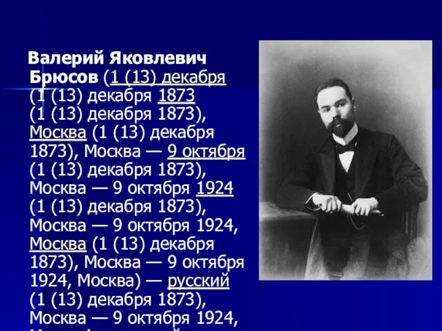 Валерий Яковлевич Брюсов (1 (13) декабря (1 (13) декабря 1873 (1 (13)