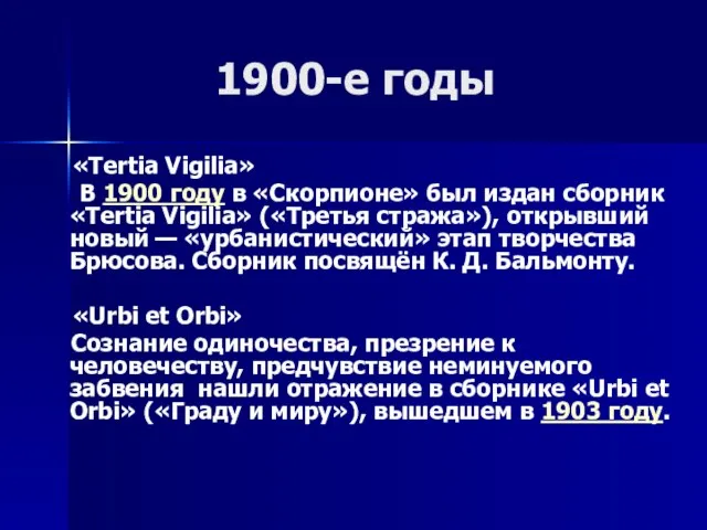 1900-е годы «Tertia Vigilia» В 1900 году в «Скорпионе» был издан сборник