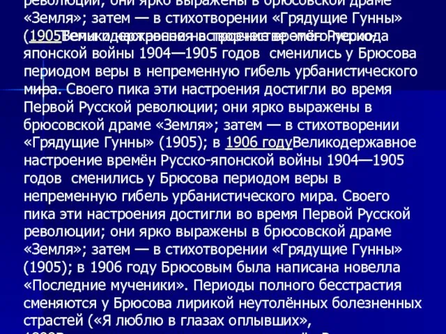 Темы и настроения в творчестве этого периода Великодержавное настроение времён Русско-японской войныВеликодержавное