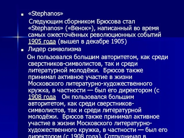 «Stephanos» Следующим сборником Брюсова стал «Stephanos» («Венок»), написанный во время самых ожесточённых