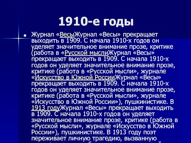 1910-е годы Журнал «ВесыЖурнал «Весы» прекращает выходить в 1909. С начала 1910-х