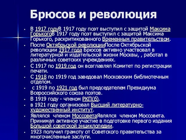 Брюсов и революция В 1917 годуВ 1917 году поэт выступил с защитой