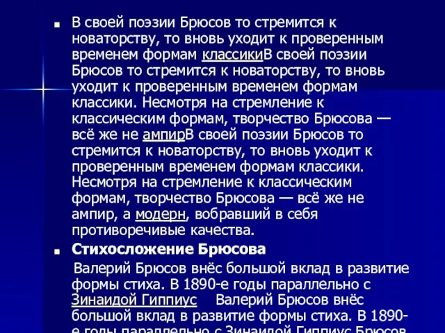 В своей поэзии Брюсов то стремится к новаторству, то вновь уходит к