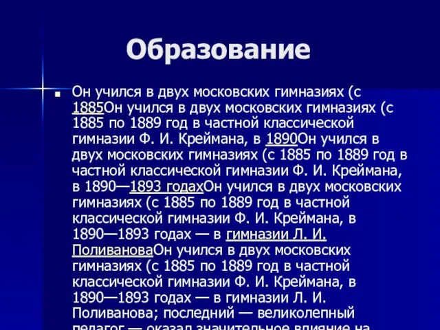 Образование Он учился в двух московских гимназиях (с 1885Он учился в двух