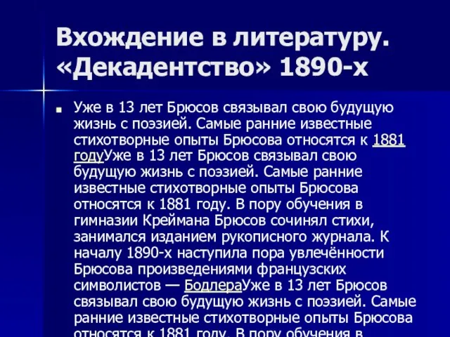 Вхождение в литературу. «Декадентство» 1890-х Уже в 13 лет Брюсов связывал свою