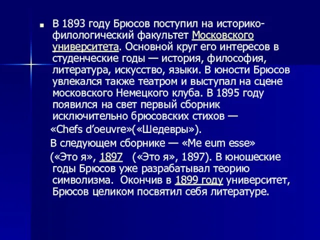 В 1893 году Брюсов поступил на историко-филологический факультет Московского университета. Основной круг