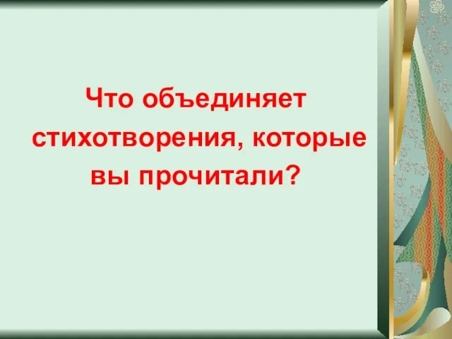 Что объединяет стихотворения, которые вы прочитали?