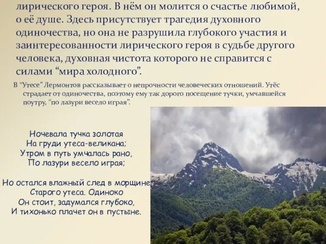 Стихотворение “Молитва” построено как монолог лирического героя. В нём он молится о