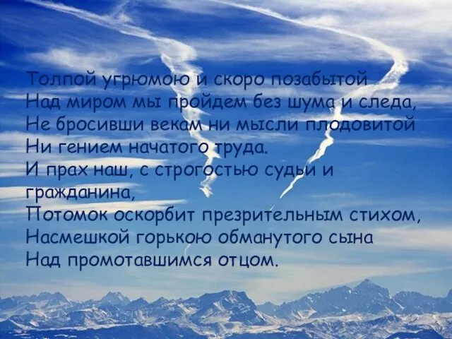 Толпой угрюмою и скоро позабытой Над миром мы пройдем без шума и