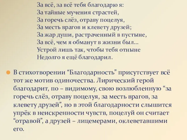 В стихотворении “Благодарность” присутствует всё тот же мотив одиночества. Лирический герой благодарит,