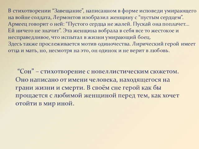 “Сон” – стихотворение с новеллистическим сюжетом. Оно написано от имени человека, находящегося