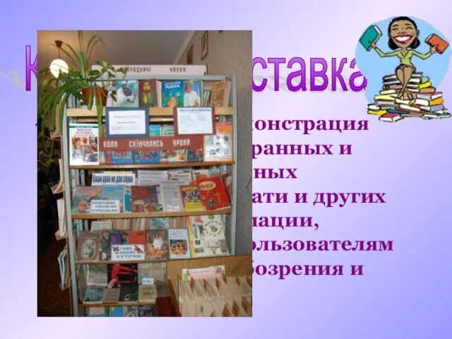 - это публичная демонстрация специально подобранных и систематизированных произведений печати и других