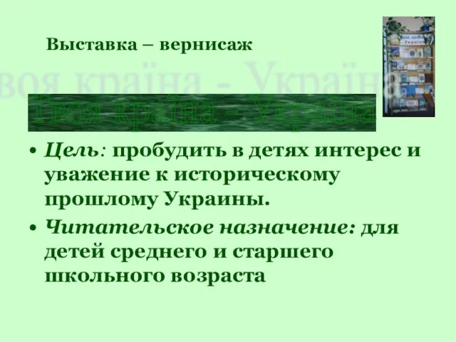 Цель: пробудить в детях интерес и уважение к историческому прошлому Украины. Читательское