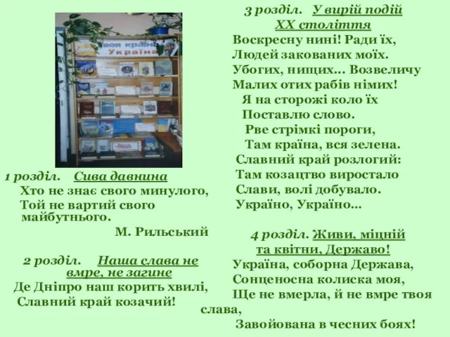 1 розділ. Сива давнина Хто не знає свого минулого, Той не вартий