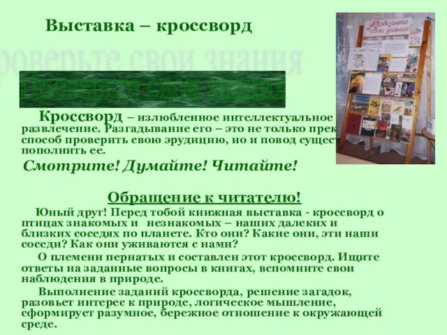 Кроссворд – излюбленное интеллектуальное развлечение. Разгадывание его – это не только прекрасный