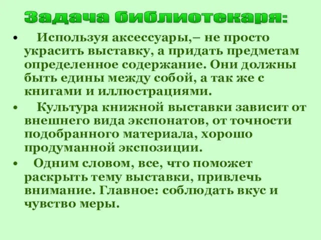 Используя аксессуары,– не просто украсить выставку, а придать предметам определенное содержание. Они