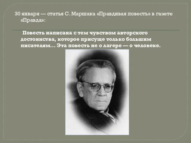 30 января — статья С. Маршака «Правдивая повесть» в газете «Правда»: Повесть