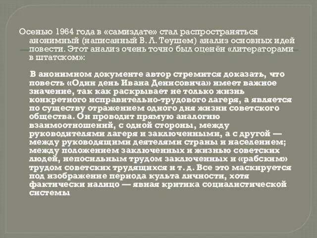 Осенью 1964 года в «самиздате» стал распространяться анонимный (написанный В. Л. Теушем)