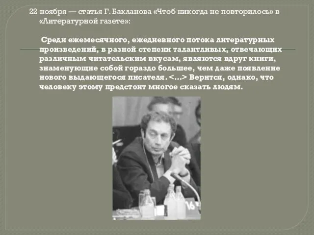 22 ноября — статья Г. Бакланова «Чтоб никогда не повторилось» в «Литературной