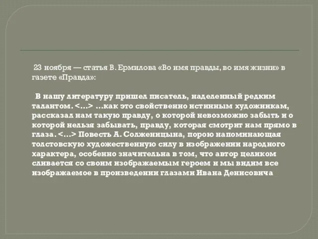 23 ноября — статья В. Ермилова «Во имя правды, во имя жизни»