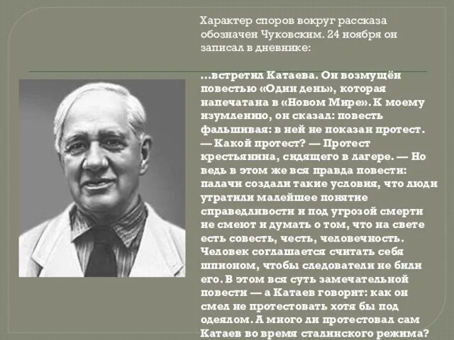 Характер споров вокруг рассказа обозначен Чуковским. 24 ноября он записал в дневнике: