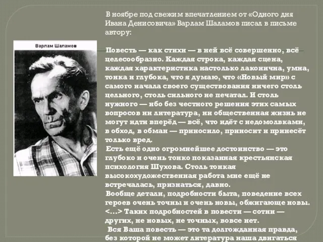 В ноябре под свежим впечатлением от «Одного дня Ивана Денисовича» Варлам Шаламов