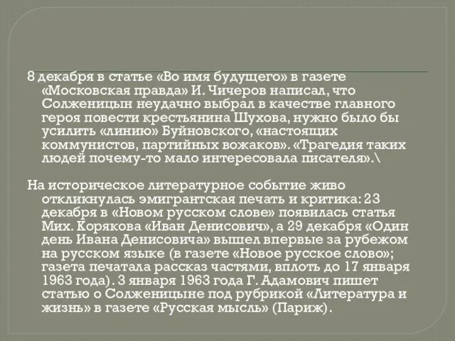 8 декабря в статье «Во имя будущего» в газете «Московская правда» И.