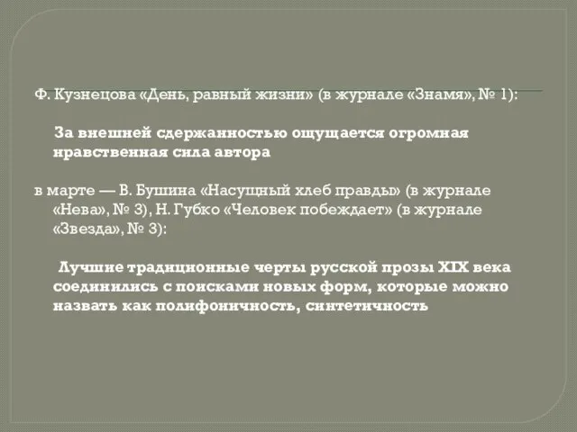 Ф. Кузнецова «День, равный жизни» (в журнале «Знамя», № 1): За внешней