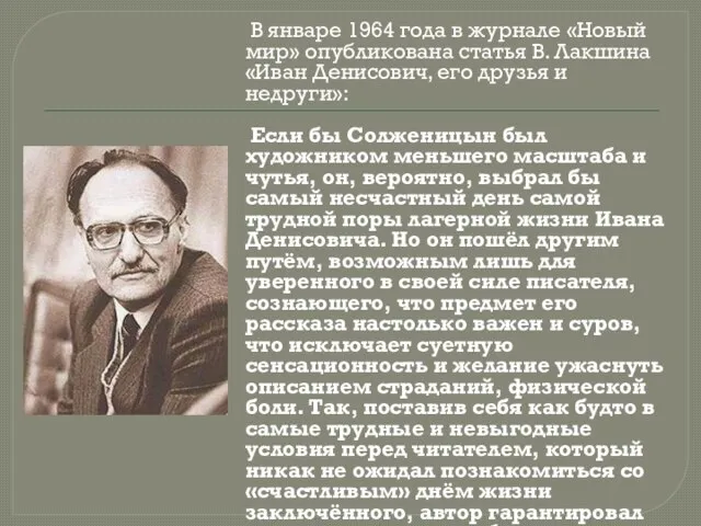 В январе 1964 года в журнале «Новый мир» опубликована статья В. Лакшина