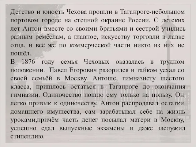 Детство и юность Чехова прошли в Таганроге-небольшом портовом городе на степной окраине