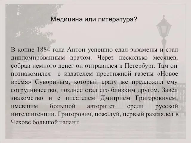 В конце 1884 года Антон успешно сдал экзамены и стал дипломированным врачом.