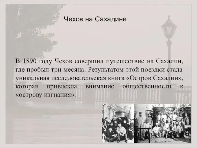 В 1890 году Чехов совершил путешествие на Сахалин, где пробыл три месяца.