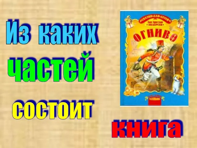 Из каких частей состоит книга