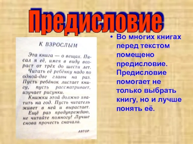 Во многих книгах перед текстом помещено предисловие. Предисловие помогает не только выбрать