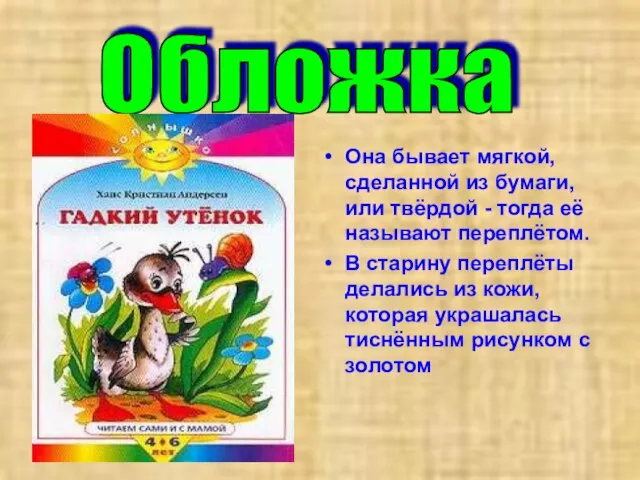 Она бывает мягкой, сделанной из бумаги, или твёрдой - тогда её называют